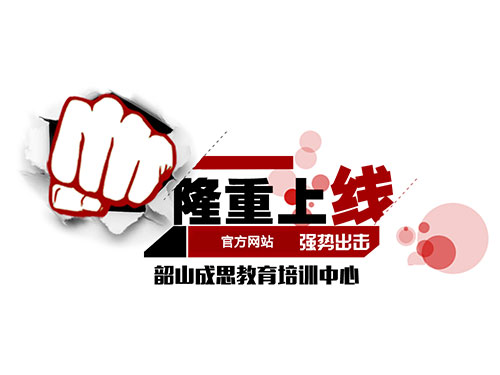热烈祝贺韶山成思教育培训中心官网正式上线！