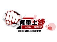 热烈祝贺韶山成思教育培训中心官网正式上线！