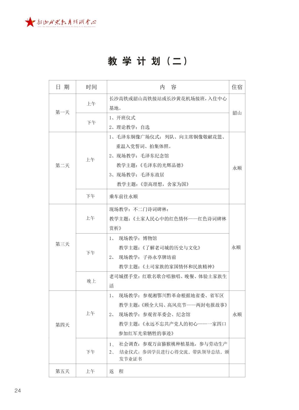 韶山成思教育培训中心,韶山精品课程,现场教学,体验式教学